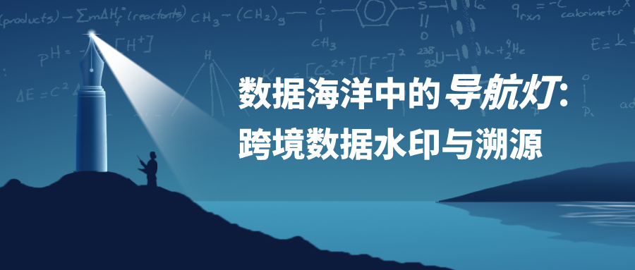 數(shù)據(jù)海洋中的導(dǎo)航燈：跨境數(shù)據(jù)水印與溯源