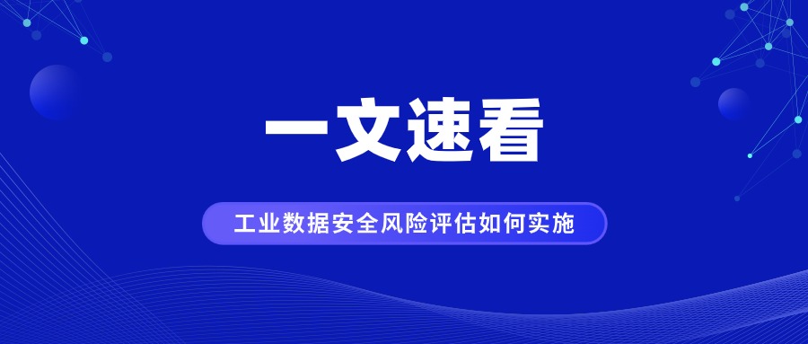 一文速看工業(yè)領(lǐng)域數(shù)據(jù)安全風(fēng)險評估如何實施