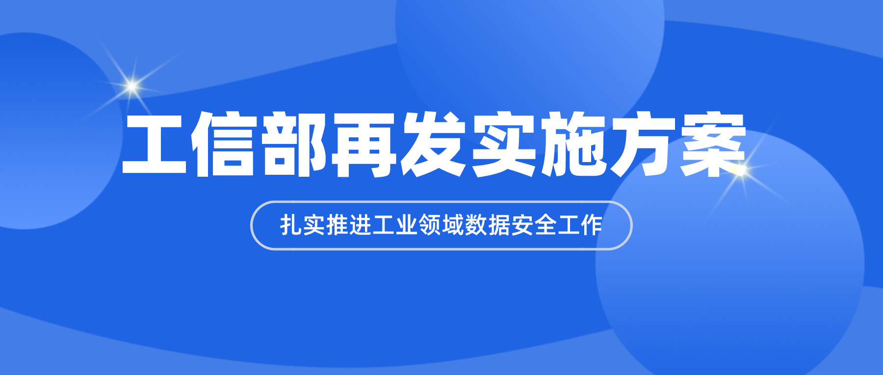 工信部再發(fā)實施方案，扎實推進(jìn)工業(yè)領(lǐng)域數(shù)據(jù)安全工作