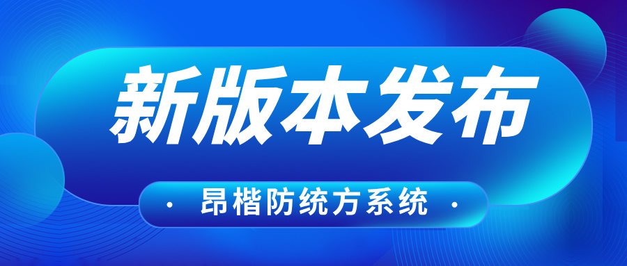  昂楷科技 |  防統(tǒng)方新版本發(fā)布，助力醫(yī)療機構(gòu)強化內(nèi)部管理與監(jiān)督