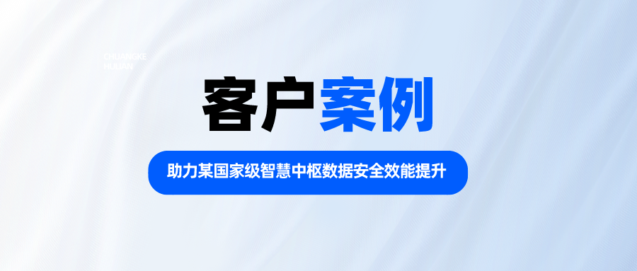 昂楷科技助力某國家級智慧中樞數(shù)據(jù)安全效能提升