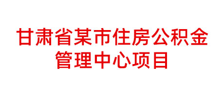 甘肅省某市住房公積金管理中心項目