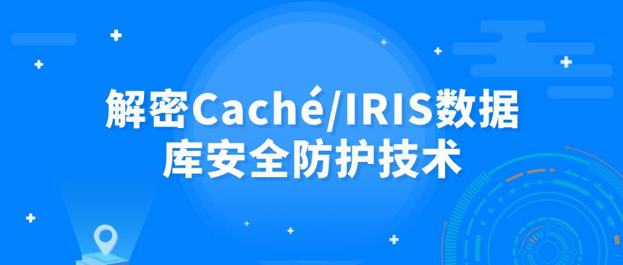 解密Caché/IRIS數(shù)據(jù)庫安全防護技術(shù)