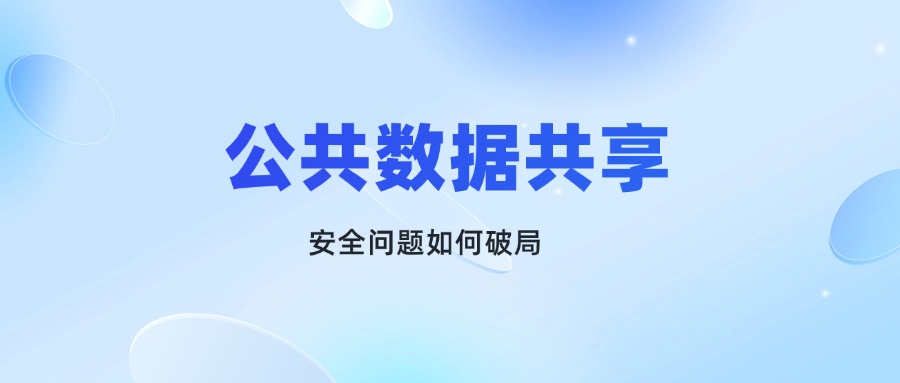 公共數(shù)據(jù)開放共享好處多，安全問題如何破局？