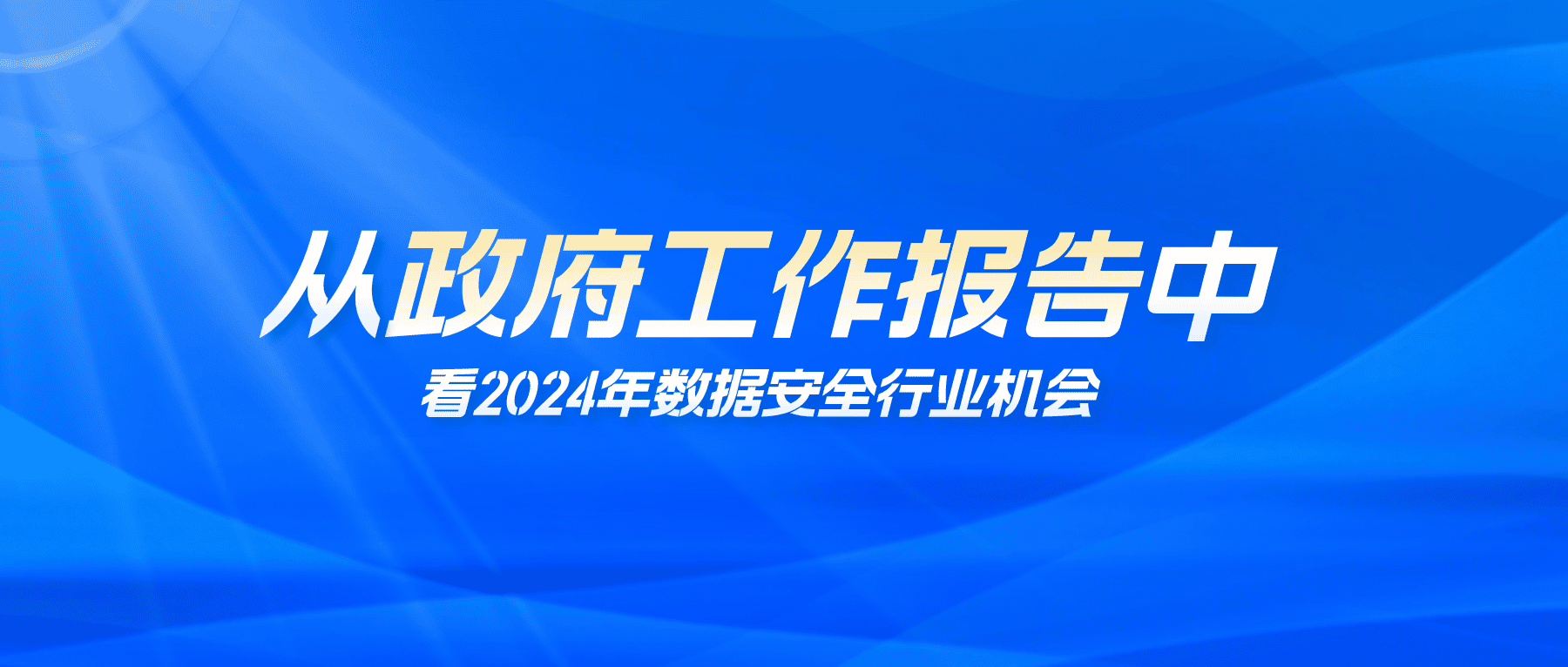 從《政府工作報告》中看2024年數(shù)據(jù)安全行業(yè)機(jī)會